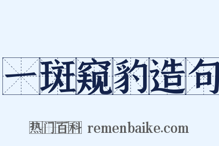 一斑窥豹造句是什么意思的图片